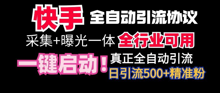 【全网首发】快手全自动截流协议，微信每日被动500+好友！全行业通用！-瀚洪创业网
