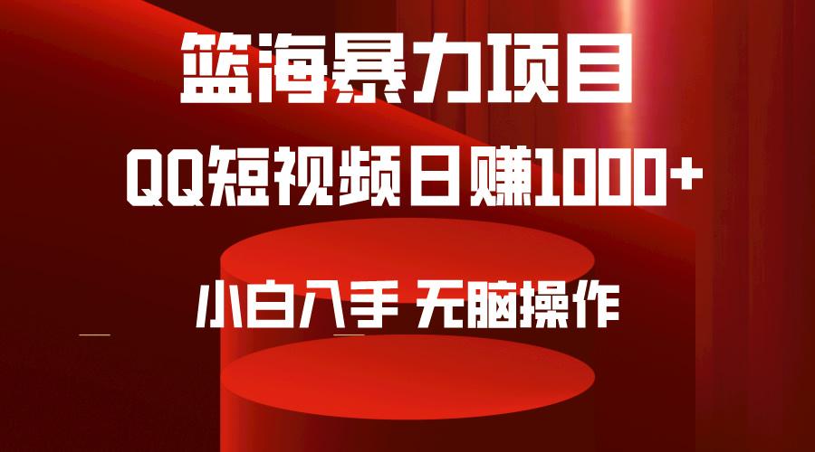 (9532期)2024年篮海项目，QQ短视频暴力赛道，小白日入1000+，无脑操作，简单上手。-瀚洪创业网
