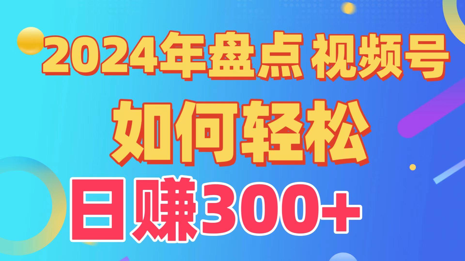 (9648期)盘点视频号创作分成计划，快速过原创日入300+，从0到1完整项目教程！-瀚洪创业网