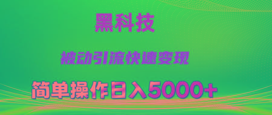 抖音黑科技，被动引流，快速变现，小白也能日入5000+最新玩法-瀚洪创业网