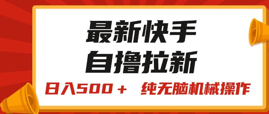 最新快手“王牌竞速”自撸拉新，日入500＋！ 纯无脑机械操作，小…-瀚洪创业网
