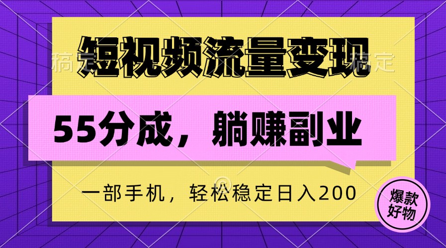 短视频流量变现，一部手机躺赚项目,轻松稳定日入200-瀚洪创业网