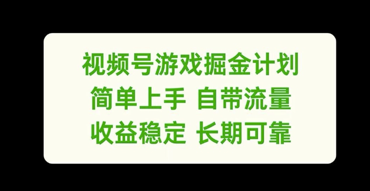 视频号游戏掘金计划，简单上手自带流量，收益稳定长期可靠【揭秘】-瀚洪创业网