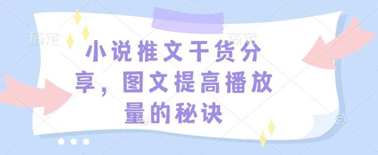 小说推文干货分享，图文提高播放量的秘诀-瀚洪创业网