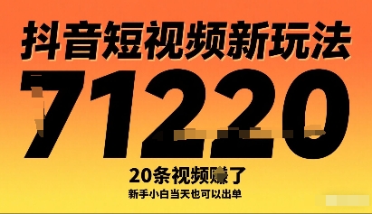 抖音短视频新玩法，20条视频挣了1w+，新手小白当天也可以出单-瀚洪创业网
