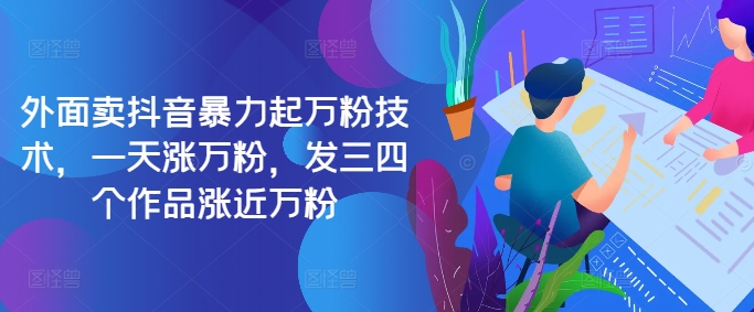 最新抖音暴力起万粉技术，一天涨万粉，发三四个作品涨近万粉-瀚洪创业网