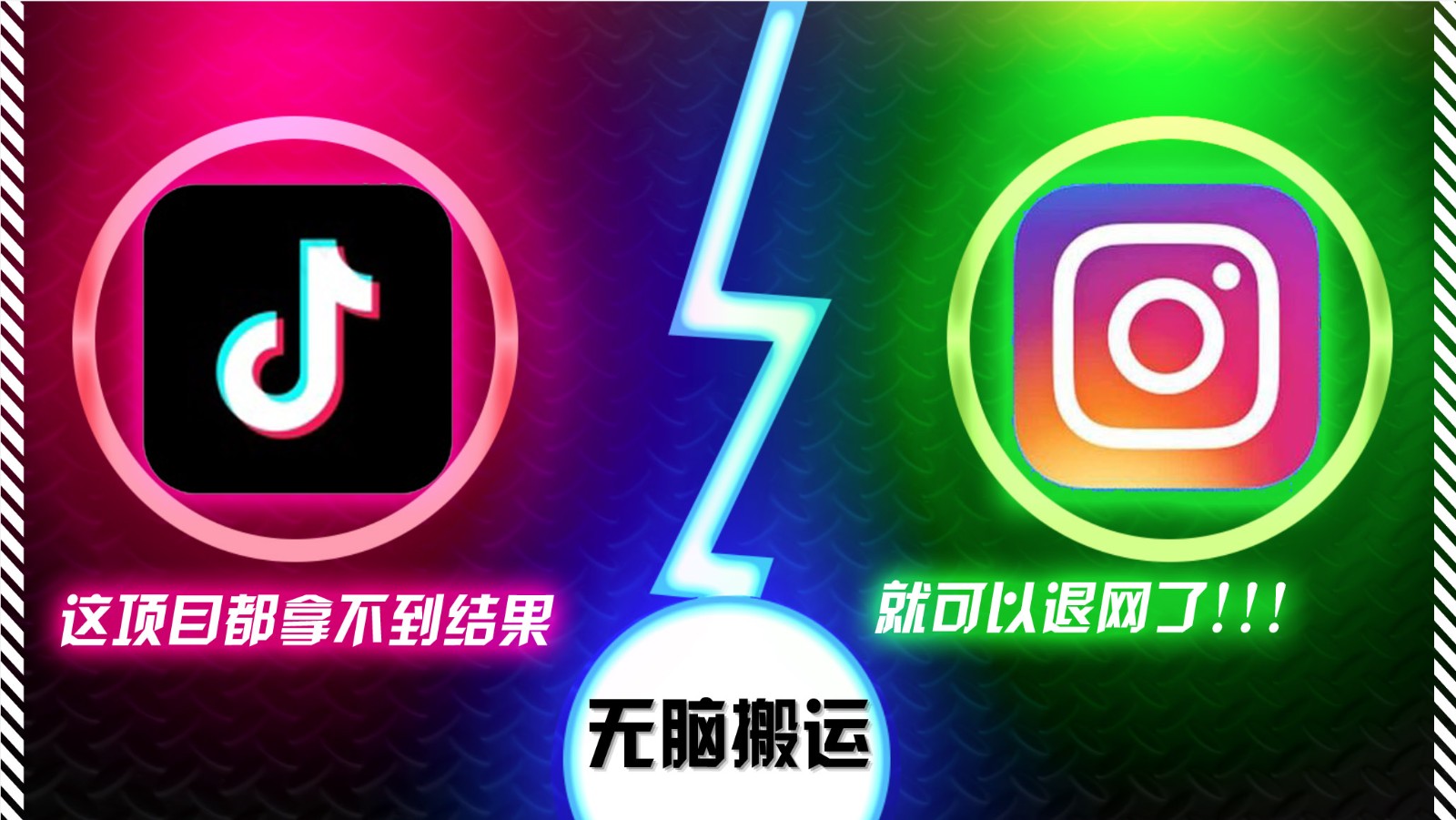 抖音无脑搬运，如果这项目都拿不到结果，你可以退网了-瀚洪创业网