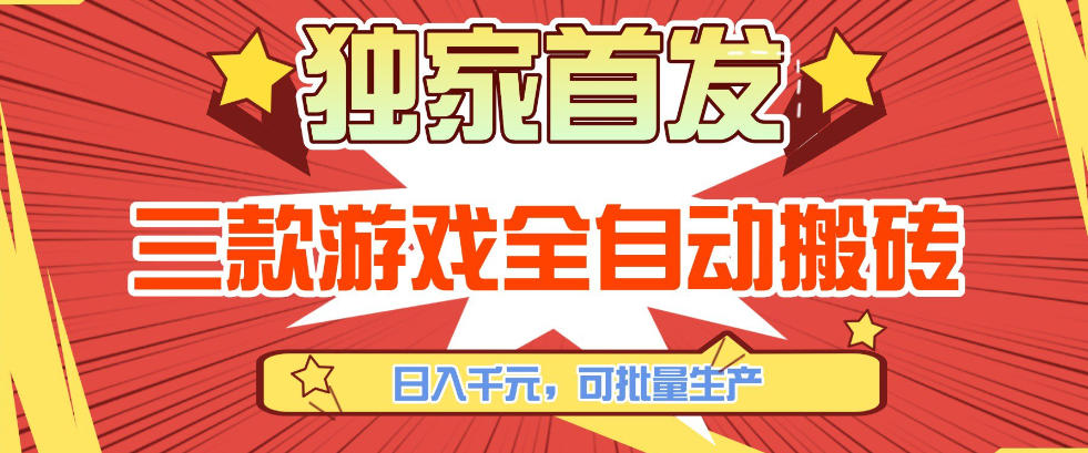 【独家首发】三款游戏全自动搬砖，日入1K+，可批量生产，小白也能做【揭秘】-瀚洪创业网