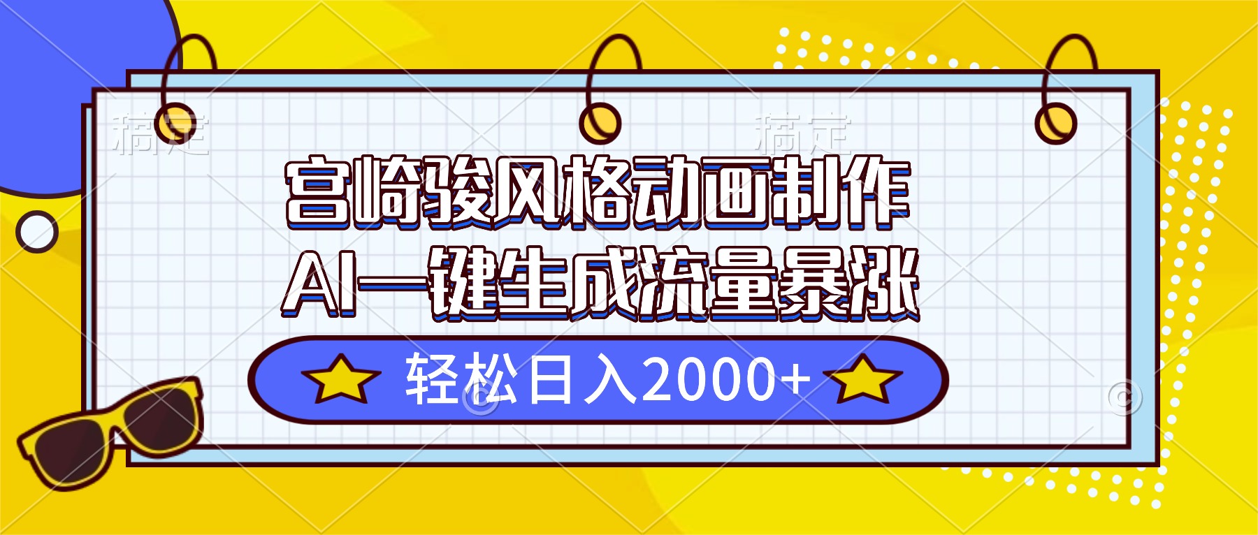宫崎骏风格动画制作，AI一键生成流量暴涨，轻松日入2000+-瀚洪创业网