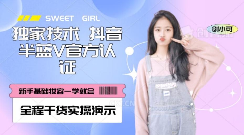 【独家发布】抖音半蓝V官方免费认证技术，全程干货实操演示【揭秘】-瀚洪创业网