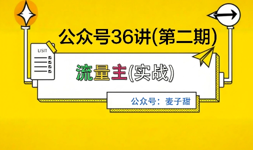 麦子甜公众号36讲-第二期，稳定持续收益，稳定玩法，复利效应强-瀚洪创业网