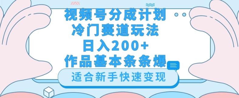 视频号冷门赛道玩法（婆媳关系盘点），轻松日入200+，小白也可操作，第一天即可爆作品-瀚洪创业网
