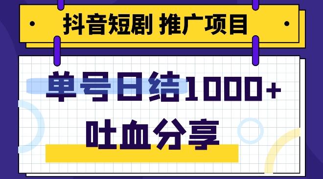 抖音短剧推广项目，小白轻松操作，躺赚！日入可达1000+-瀚洪创业网