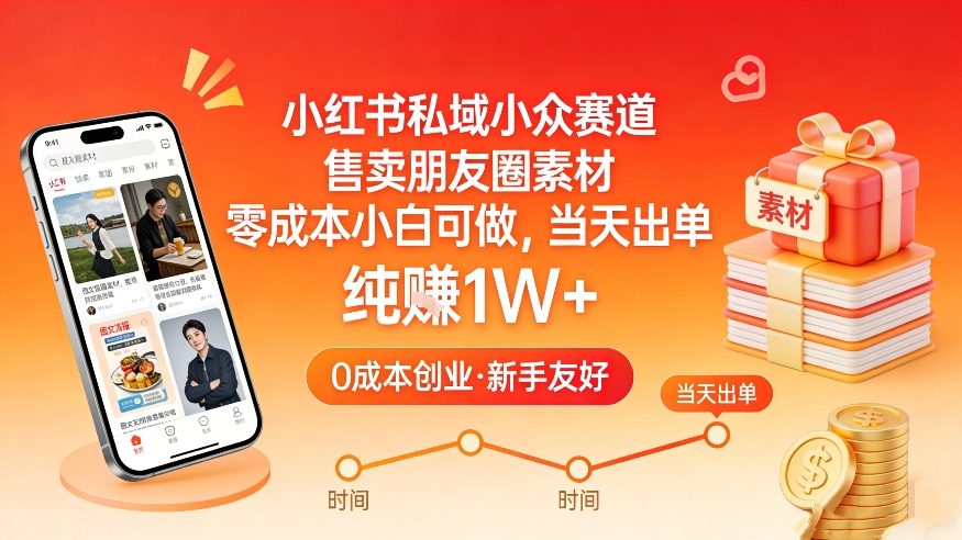 小红书私域小众赛道，售卖朋友圈素材，零成本小白可做，当天出单，月入1W+-瀚洪创业网