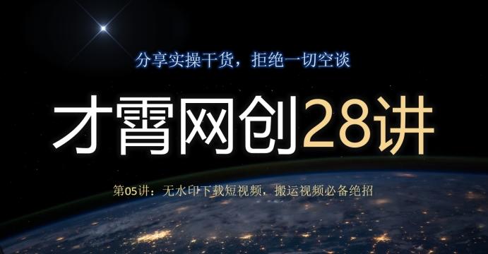 才霄网创28讲第05讲：无水印下载短视频，搬运视频必备绝招-瀚洪创业网