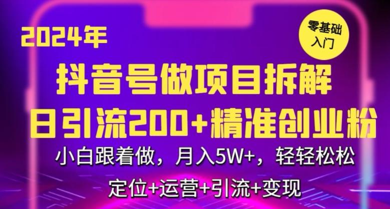 2024年抖音做项目拆解日引流300+创业粉，小白跟着做，月入5万，轻轻松松【揭秘】-瀚洪创业网