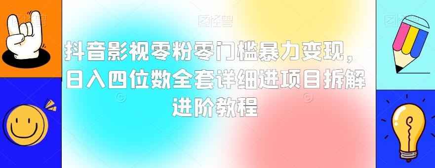 抖音影视零粉零门槛暴力变现，日入四位数全套详细进项目拆解进阶教程【揭秘】-瀚洪创业网