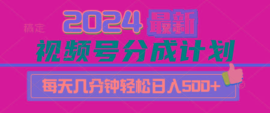 (9470期)2024视频号分成计划最新玩法，一键生成机器人原创视频，收益翻倍，日入500+-瀚洪创业网