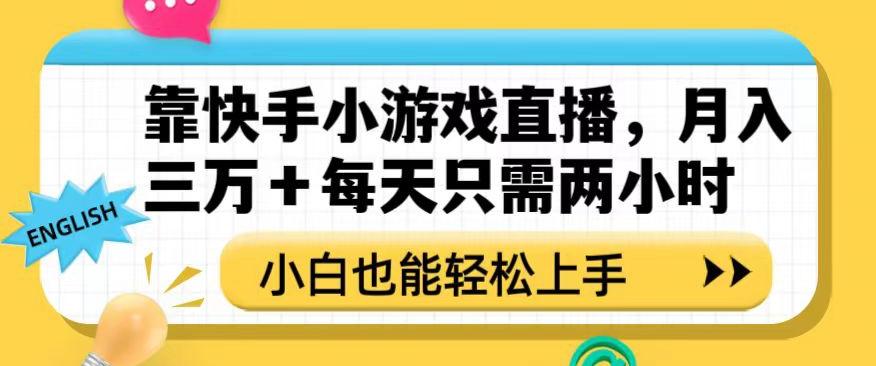 靠快手小游戏直播，月入三万+每天只需两小时，小白也能轻松上手【揭秘】-瀚洪创业网