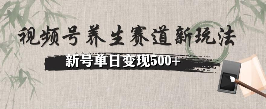 视频号养生赛道暴力掘金（懒人玩法）无脑搬运，新号日入500+-瀚洪创业网