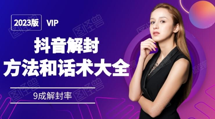 2023抖音解封方法和话术，仅供参考不包解封-瀚洪创业网