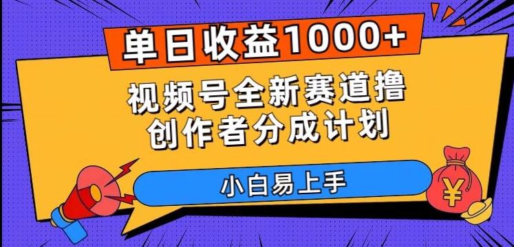 单日收益1000+，视频号全新赛道撸创作者分成计划，小白易上手【揭秘】-瀚洪创业网