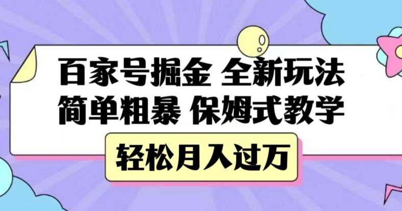 百家号掘金，全新玩法，简单粗暴，保姆式教学，轻松月入过万【揭秘】-瀚洪创业网
