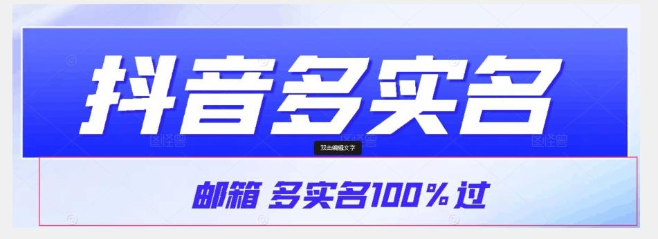 【原创首发】抖音邮箱多实名100%过，抖音多实名的方法，自测【揭秘】-瀚洪创业网