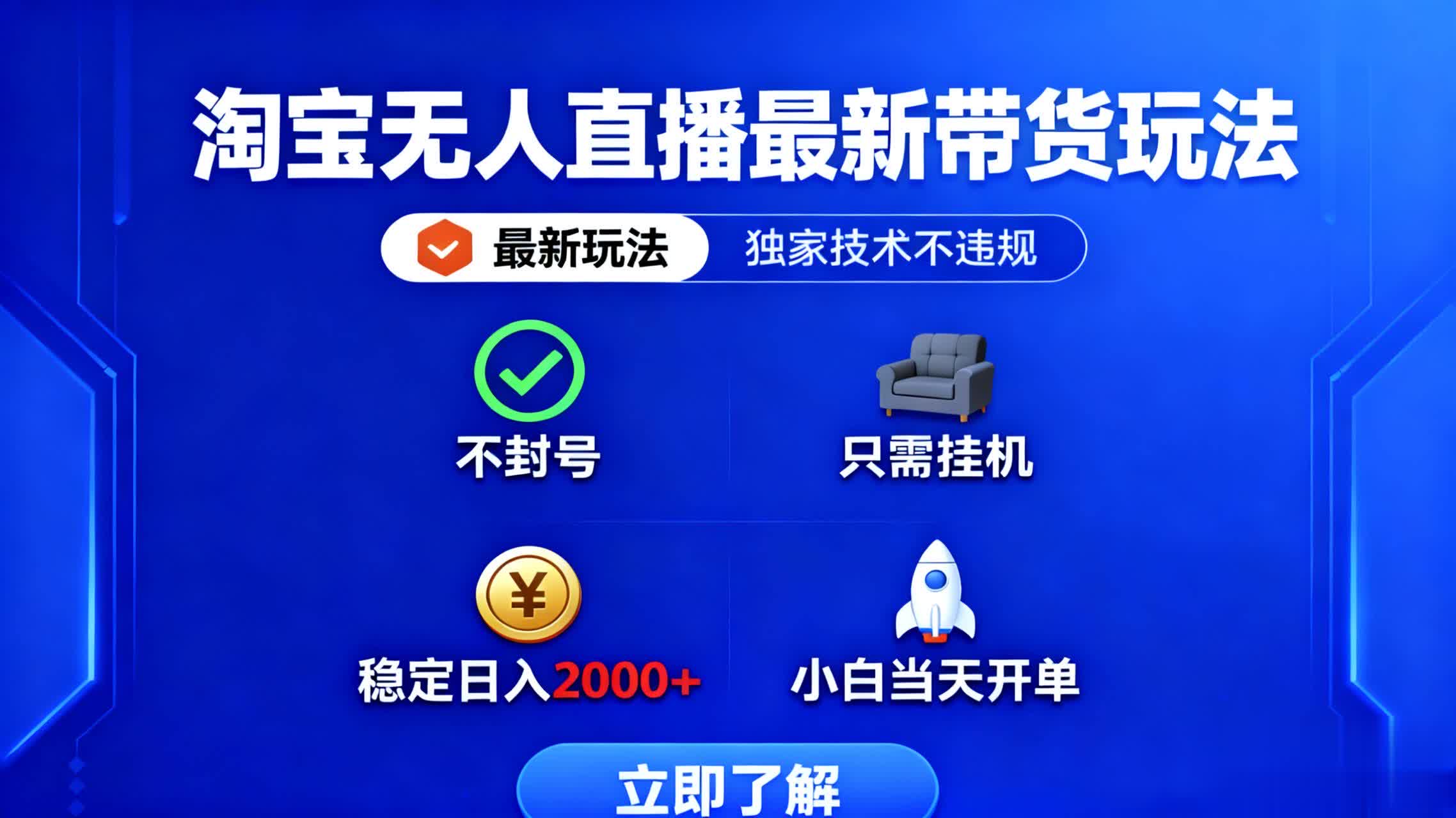 淘宝无人直播最新带货最新玩法， 独家技术不违规，也不封号，只需要挂…-瀚洪创业网