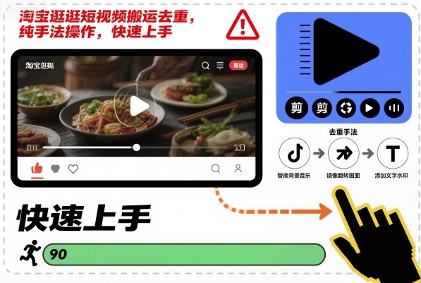 淘宝逛逛短视频搬运去重，纯手法操作，快速上手-瀚洪创业网