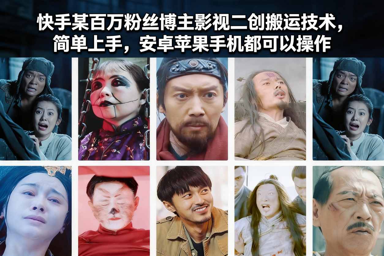 快手某百万粉丝博主影视二创搬运技术，简单上手，安卓苹果手机都可以操作-瀚洪创业网