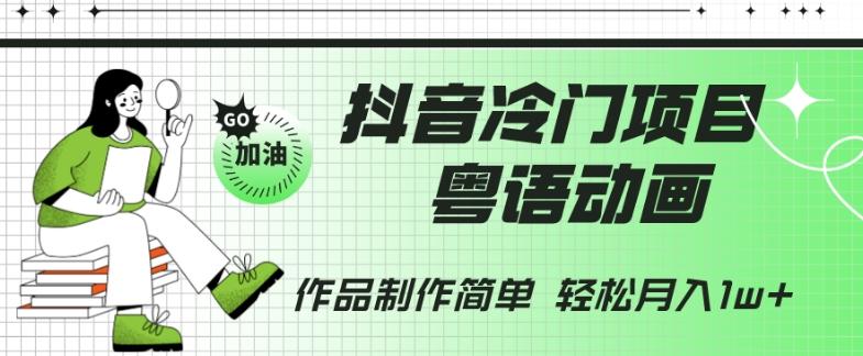 抖音冷门项目,粤语动画,作品制作简单,轻松月入1w+