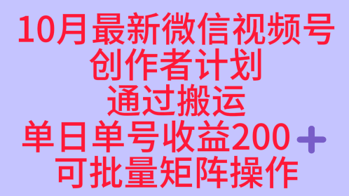 10月最新视频号收益最大化赛道长久稳定红利项目，单日单号收益2张+可批量矩阵操作-瀚洪创业网