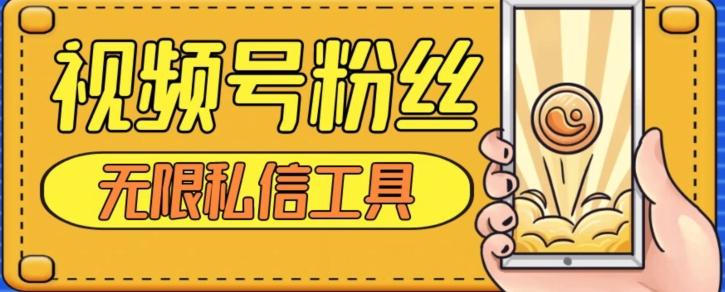 视频号粉丝无限私信全新升级版引流精准粉，用户不开通视频号也可私信-瀚洪创业网
