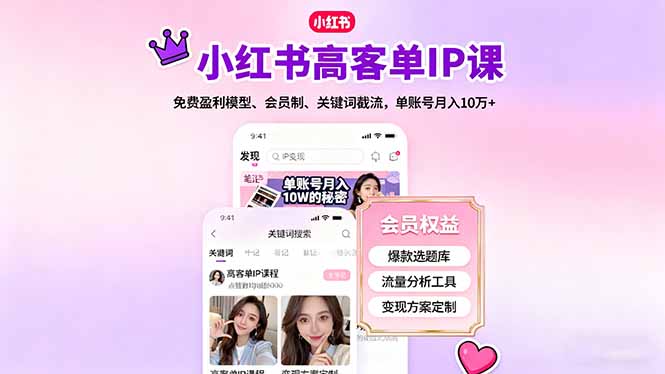 小红书高客单IP课，免费盈利模型、会员制、关键词截流，单账号月入10万+-瀚洪创业网