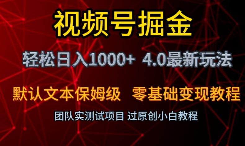 视频号掘金轻松日入1000+4.0最新保姆级玩法零基础变现教程【揭秘】-瀚洪创业网