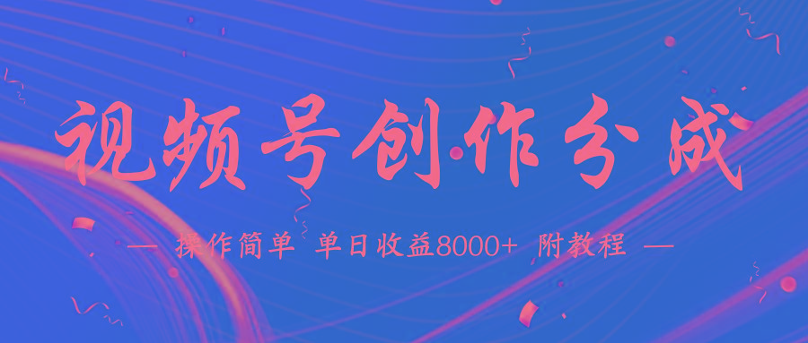 (9474期)【蓝海项目】视频号创作分成计划，24年最新热门玩法，单天收益破8000+！-瀚洪创业网