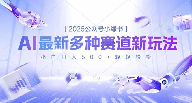 2025公众号小绿书，最新多种赛道新玩法，小白日入500+轻轻松松-瀚洪创业网