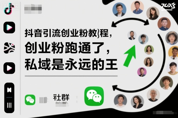 抖音引流创业粉教程，创业粉终于跑通了，私域是永远的王-瀚洪创业网