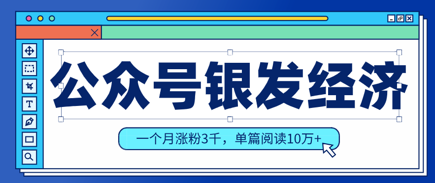 公众号老年哲学鸡汤赛道，一个月涨粉3千，单篇阅读10万+(详细操作教程)-瀚洪创业网