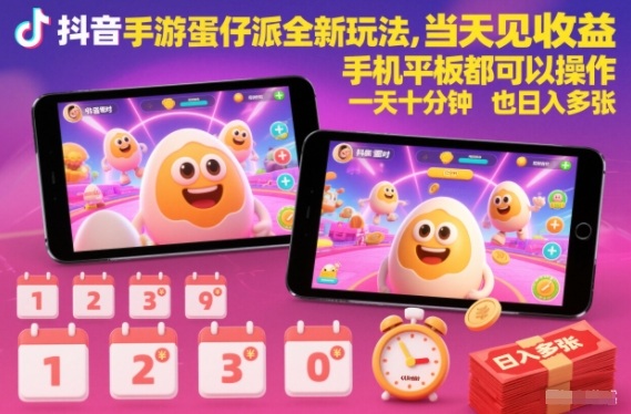 抖音手游蛋仔派对全新玩法，当天见收益，手机平板都可以操作，一天十分钟也日入多张【揭秘】-瀚洪创业网
