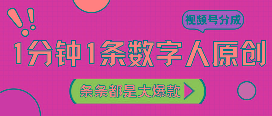 2024最新不露脸超火视频号分成计划，数字人原创日入3000+-瀚洪创业网