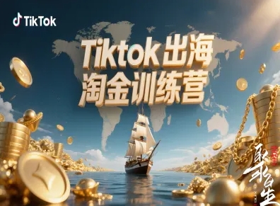 Tiktok出海淘金训练营，跨境电商TK实战变现-瀚洪创业网