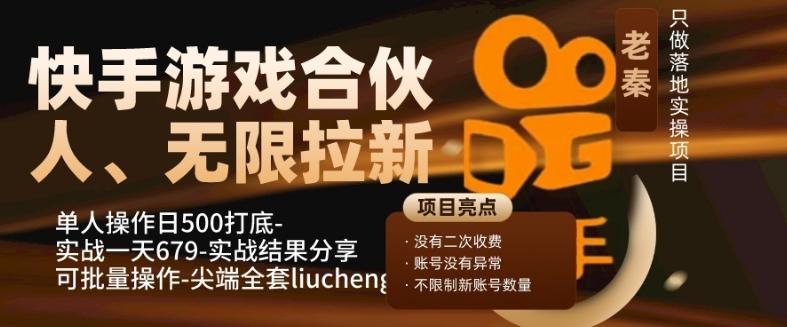 快手游戏合伙人、无限拉新、单人操作日500打底-可批量操作-实战一天679-瀚洪创业网