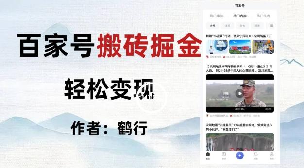 百家号掘金项目玩法，无脑搬运可批量操作，单日收益500+-瀚洪创业网