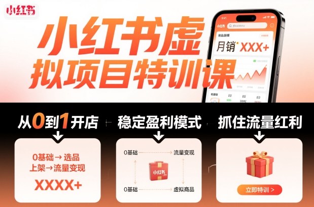 小红书虚拟项目特训课，帮你从0到1打造稳定盈利的店铺，抓住流量红利(更新9月)-瀚洪创业网