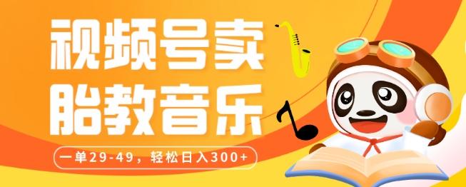 视频号卖胎教音乐，作品制作简单，一单29-49，轻松日入300-瀚洪创业网