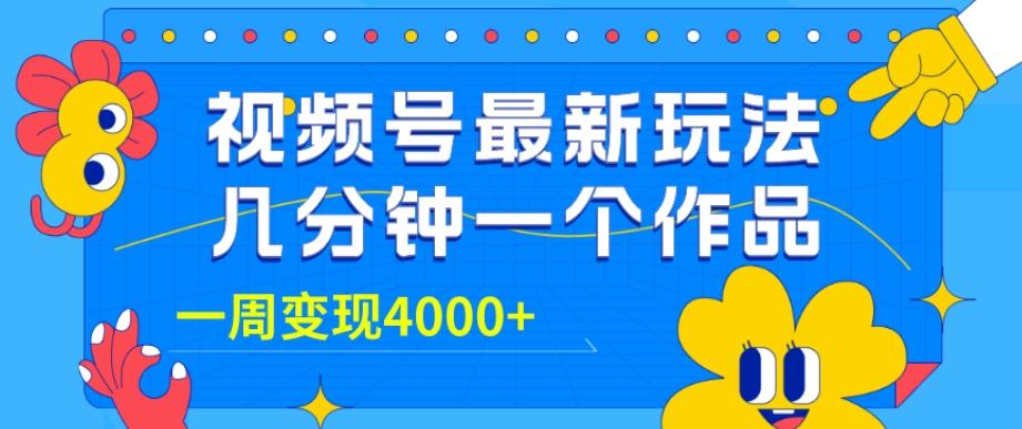 视频号最新玩法，几分钟一个作品，广告收益翻倍，一周变现4000+-瀚洪创业网