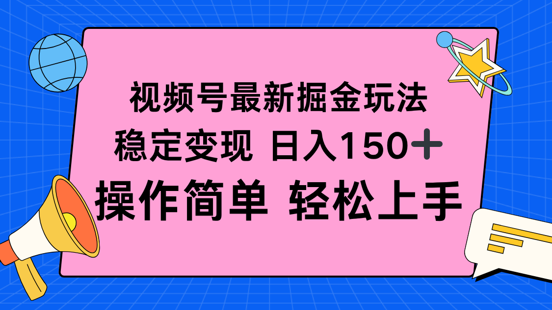视频号掘金新玩法，稳定变现日入150+，操作简单轻松上手-瀚洪创业网