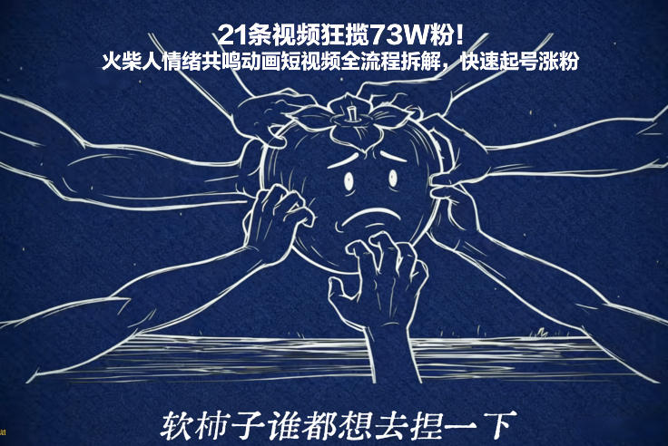 21条视频狂揽73W粉！火柴人情绪共鸣动画短视频全流程拆解，快速起号涨粉-瀚洪创业网